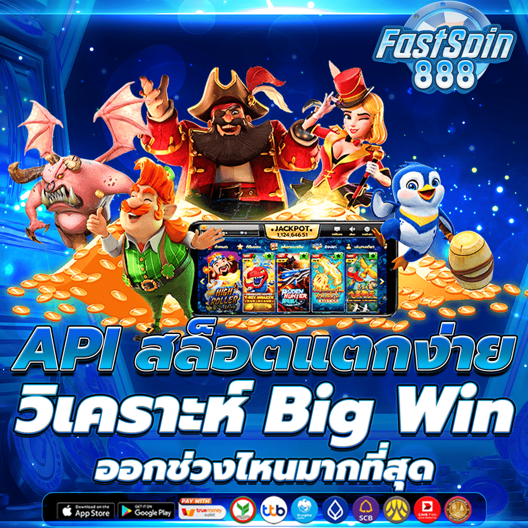 API สล็อตแตกง่าย วิเคราะห์ Big Win ออกช่วงไหนมากที่สุด