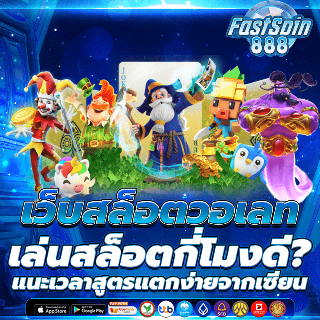 เว็บสล็อตวอเลท