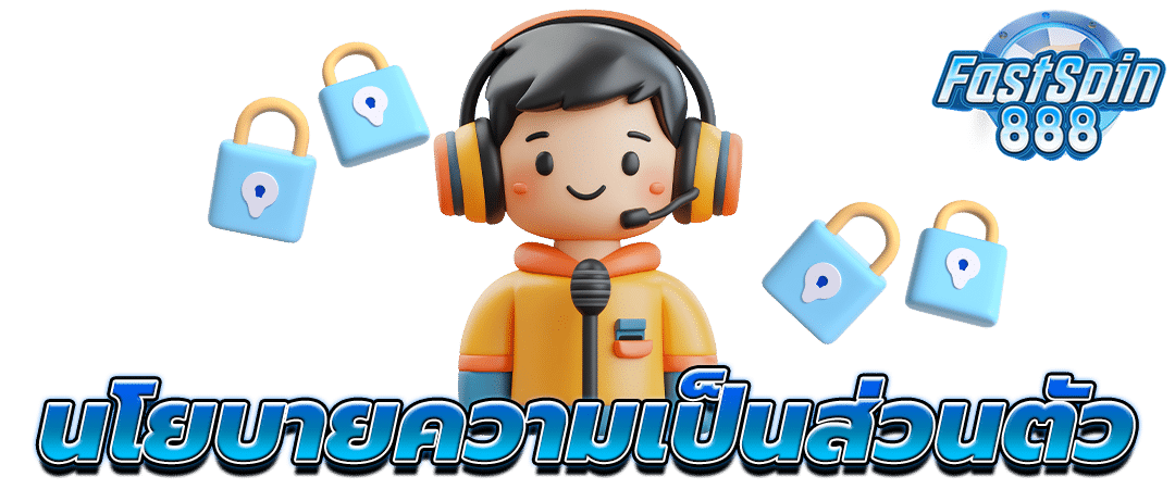 นโยบายความเป็นส่วนตัว